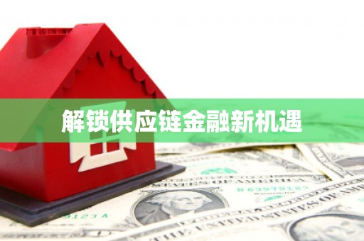 柳城解锁供应链金融新机遇