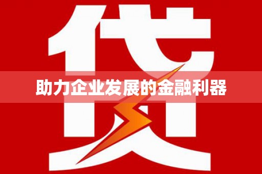 柳城助力企业发展的金融利器