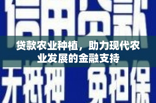 柳城贷款农业种植，助力现代农业发展的金融支持
