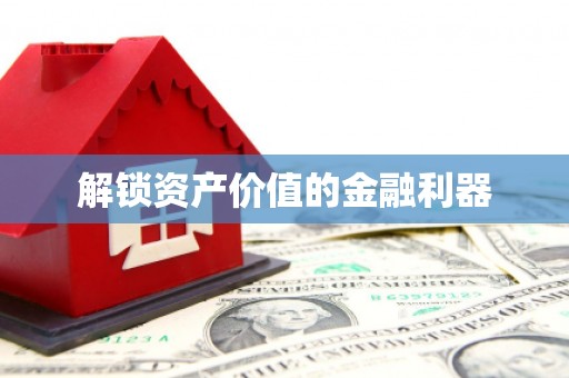 柳城解锁资产价值的金融利器