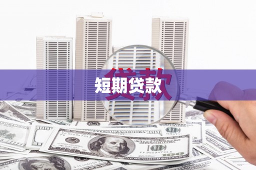 柳城短期贷款