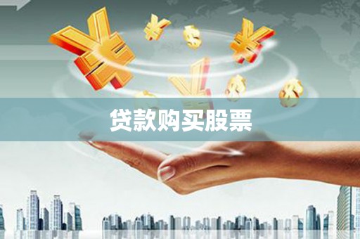 柳城贷款购买股票